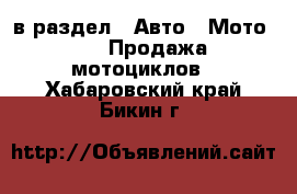  в раздел : Авто » Мото »  » Продажа мотоциклов . Хабаровский край,Бикин г.